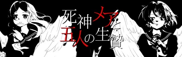 死神メアと5人の生贄のサイトへのリンク